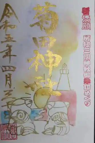 菊田神社の御朱印