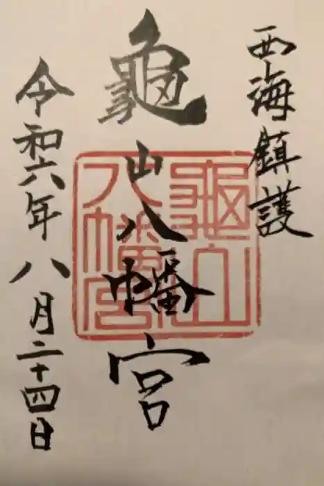 亀山八幡宮の御朱印