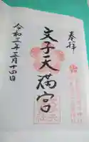 文子天満宮の御朱印