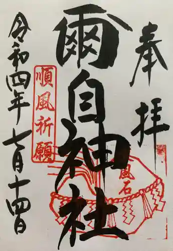 國津意加美神社の御朱印
