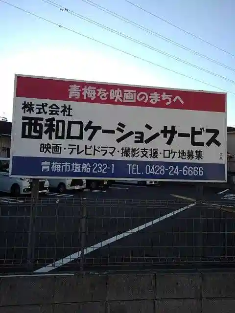 塩船観音寺の周辺