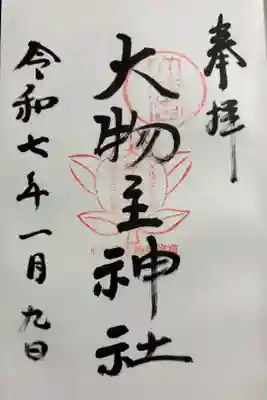 大物主神社の御朱印