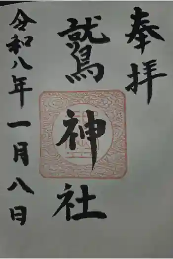 鷲神社の御朱印 2026年01月