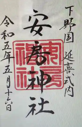 安房神社の御朱印 2023年05月