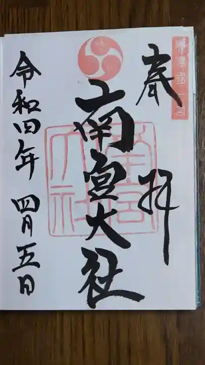 美濃國一宮 南宮大社の御朱印