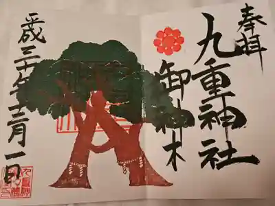 九重神社の御朱印