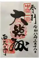 西大寺の御朱印