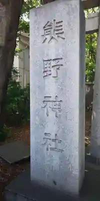 自由が丘熊野神社のその他建物