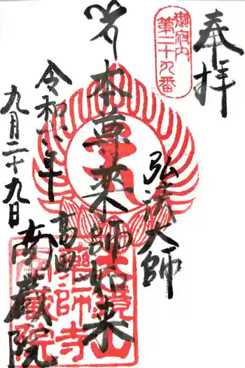 薬師寺 南蔵院 の御朱印 2024年09月