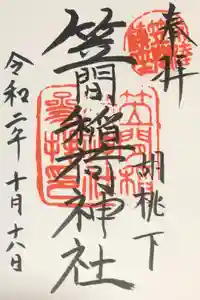 笠間稲荷神社の御朱印