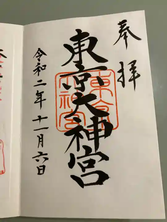 東京大神宮の御朱印