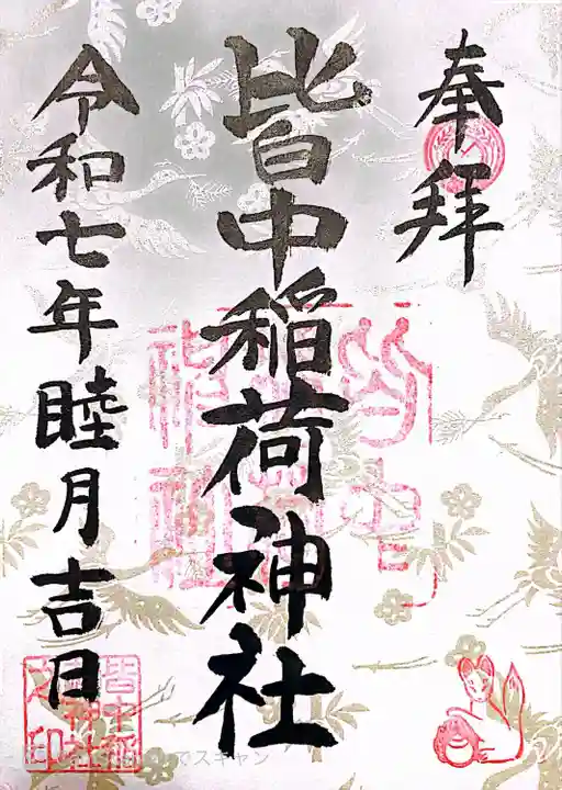 皆中稲荷神社(東京都)