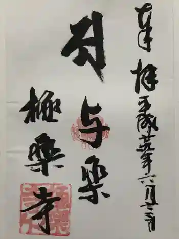 極楽寺の御朱印 2017年06月