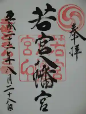 若宮八幡宮の御朱印