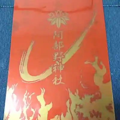 阿部野神社と阿倍王子神社のコラボ御朱印で阿部野神社で頂いた、阿部野神社のクリアファイルです