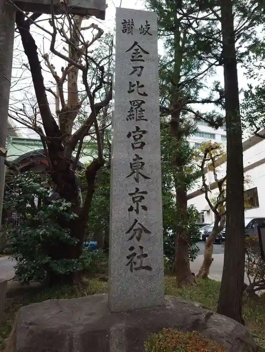 金刀比羅宮東京分社(東京都)