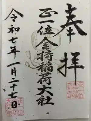 金持稲荷大社(広島県)