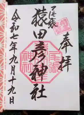 尾張猿田彦神社(愛知県)