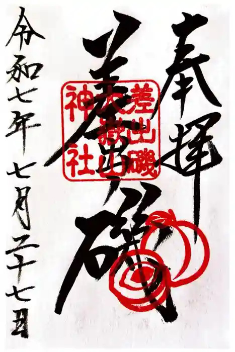 差出磯大嶽山神社 仕事と健康と厄よけの神さまの御朱印