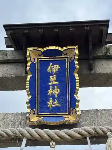 伊豆神社の建物その他