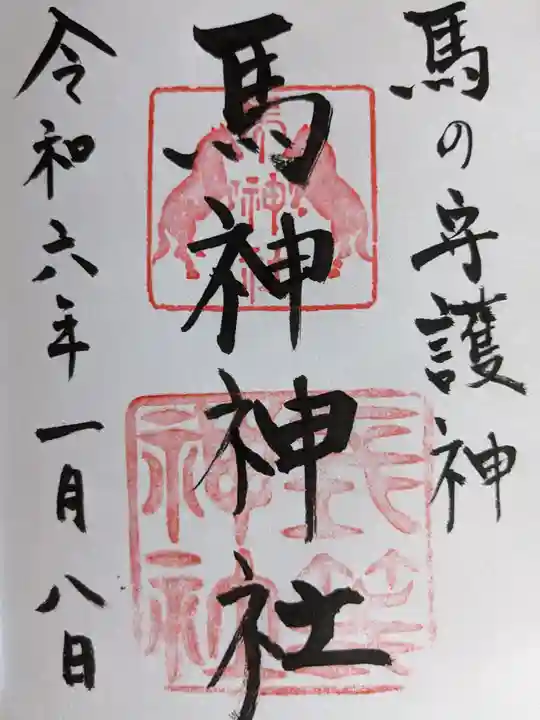 馬神神社(長等神社摂社)(滋賀県)