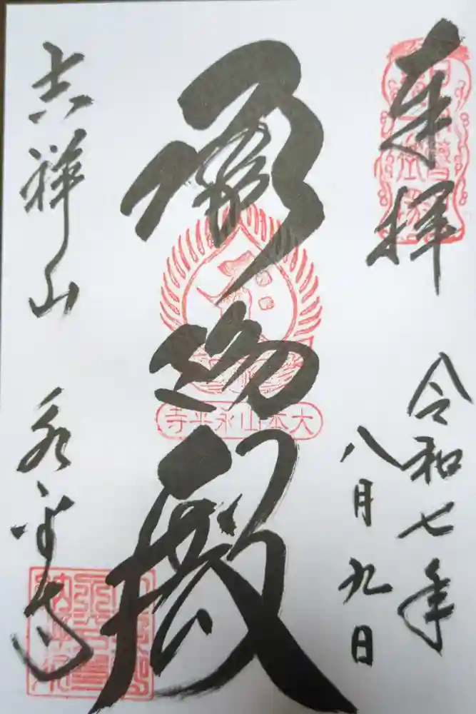 永平寺の御朱印