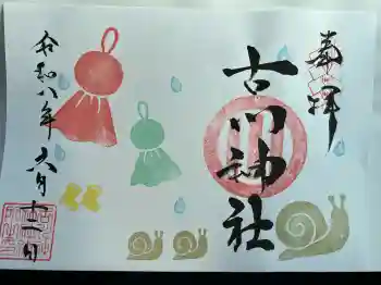古川神社の御朱印 2026年06月