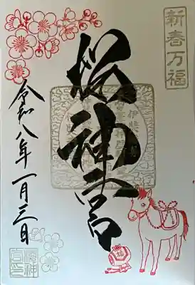 桜神宮(東京都)