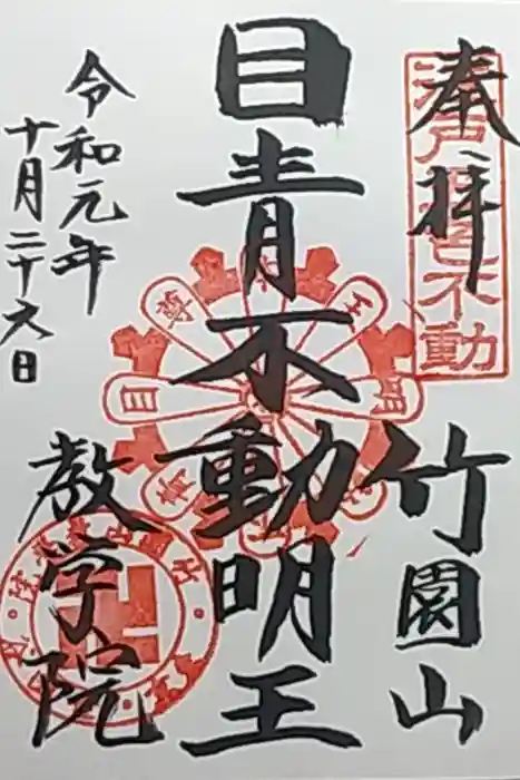 最勝寺教学院の御朱印