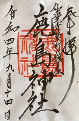 鹿島神社(宮城県)