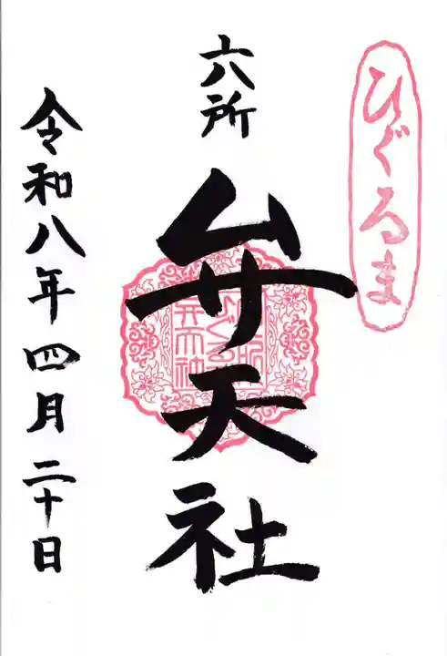 相模国総社六所神社(神奈川県)