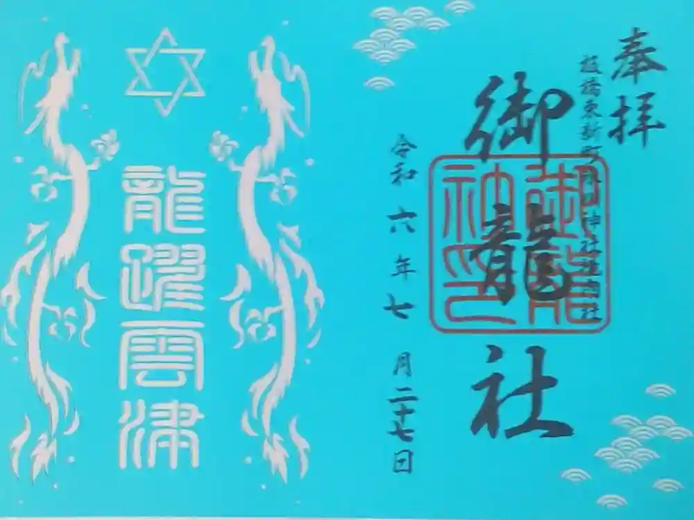 東新町氷川神社の御朱印