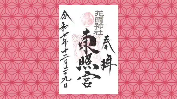 花園神社の御朱印