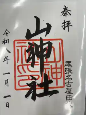 尾陽神社(愛知県)