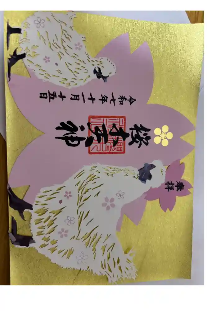 櫻木神社の御朱印
