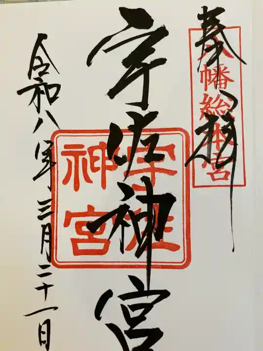 宇佐神宮の御朱印