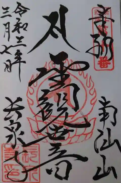 長泉寺の御朱印