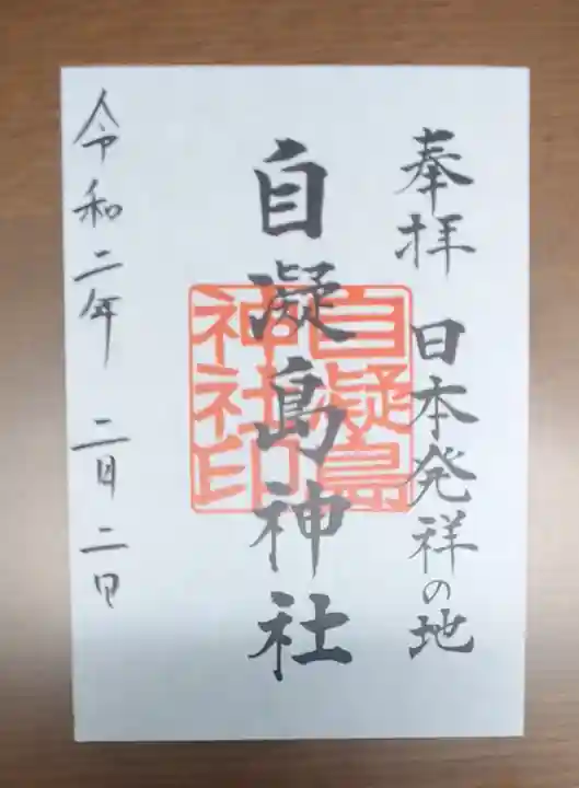 自凝島神社の御朱印