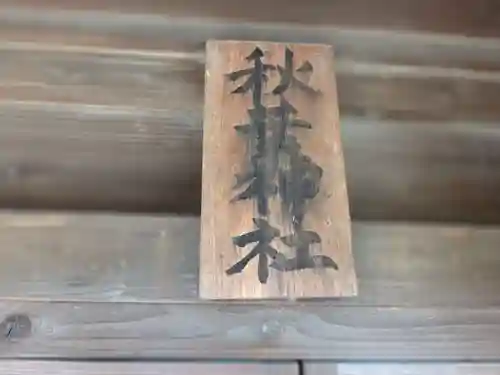 田島神明神社(埼玉県)