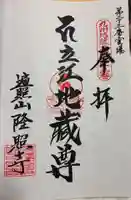 隆照寺の御朱印