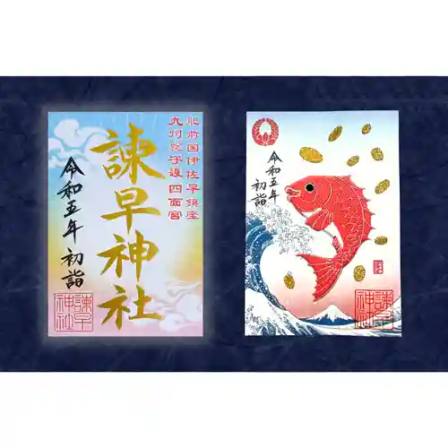 諫早神社（九州総守護  四面宮）の御朱印