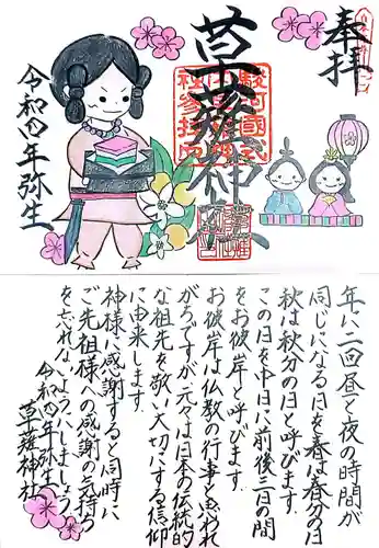 草薙神社の御朱印