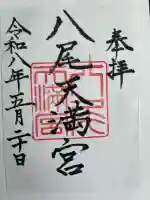 八尾天満宮の御朱印