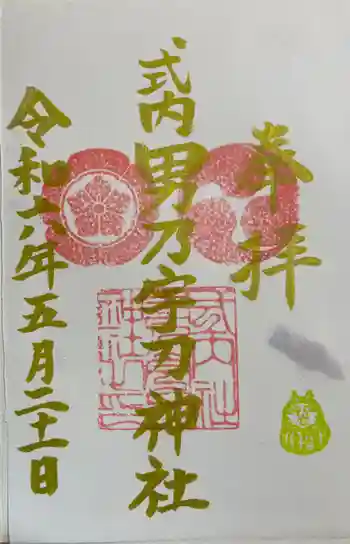 男乃宇刀神社の御朱印 2024年05月