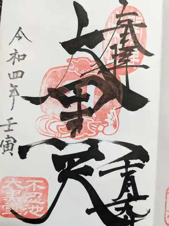 不忍池大黒天堂の御朱印