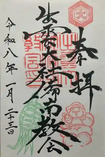 出雲大社 備南教会の御朱印 2026年01月