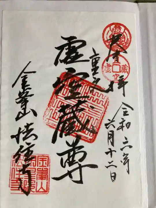 法住寺(長野県)