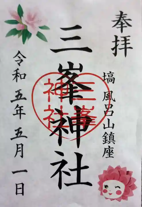 三峯神社の御朱印