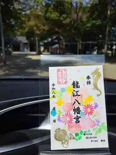 立江八幡神社の御朱印