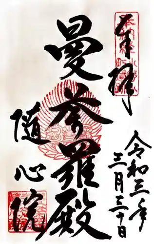 隨心院（随心院）の御朱印